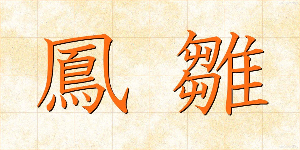 鳳雛 (ほうすう)