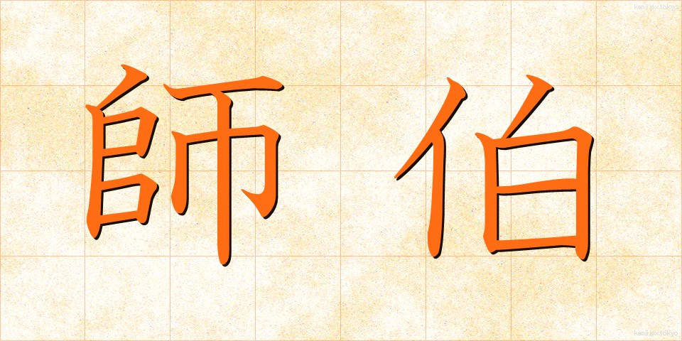師伯 (しはく)