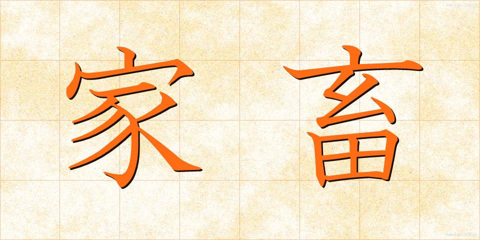 家畜 (かちく)
