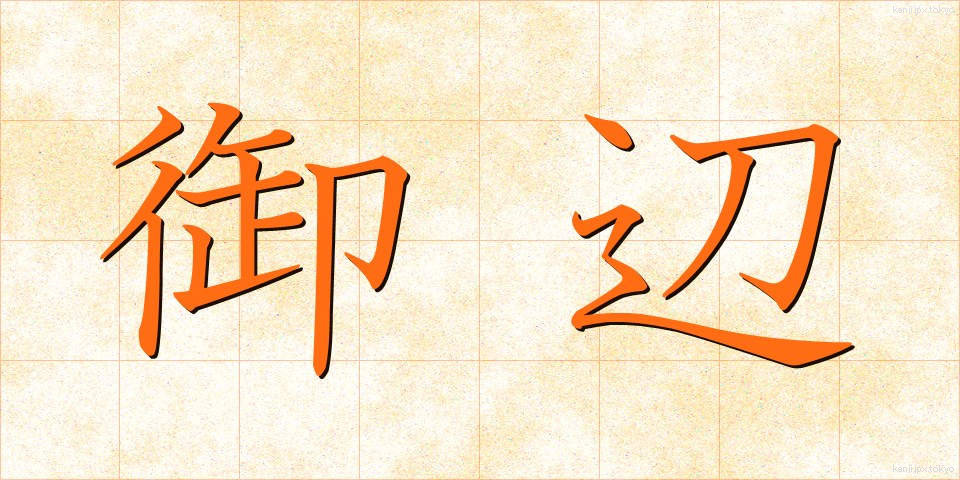 御辺 (おへん)