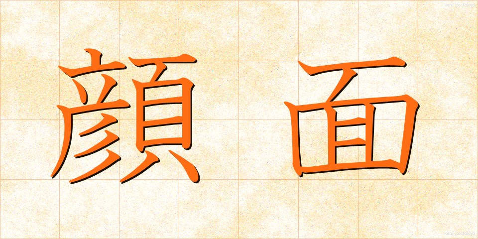 顔面 (がんめん)