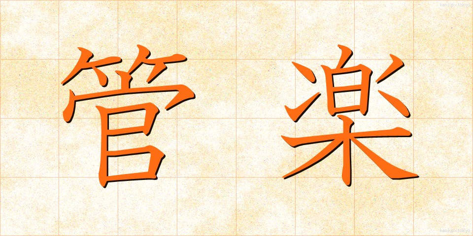 管楽 (かんがく)