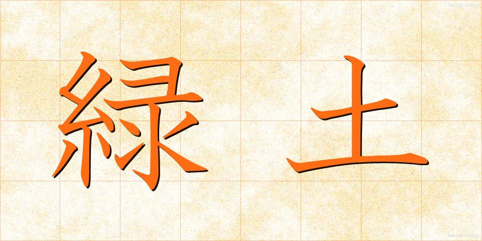 緑土 (りょくど)