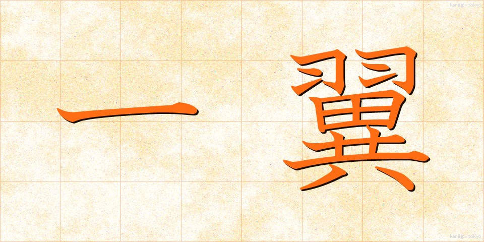 一翼 (いちよく)