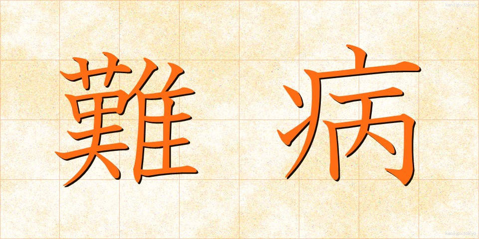 難病 (なんびょう)