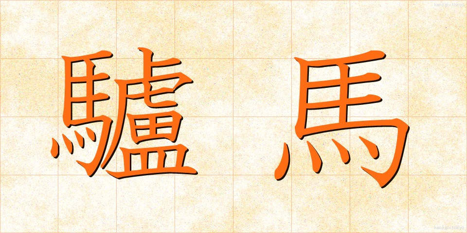 驢馬 (ろば)