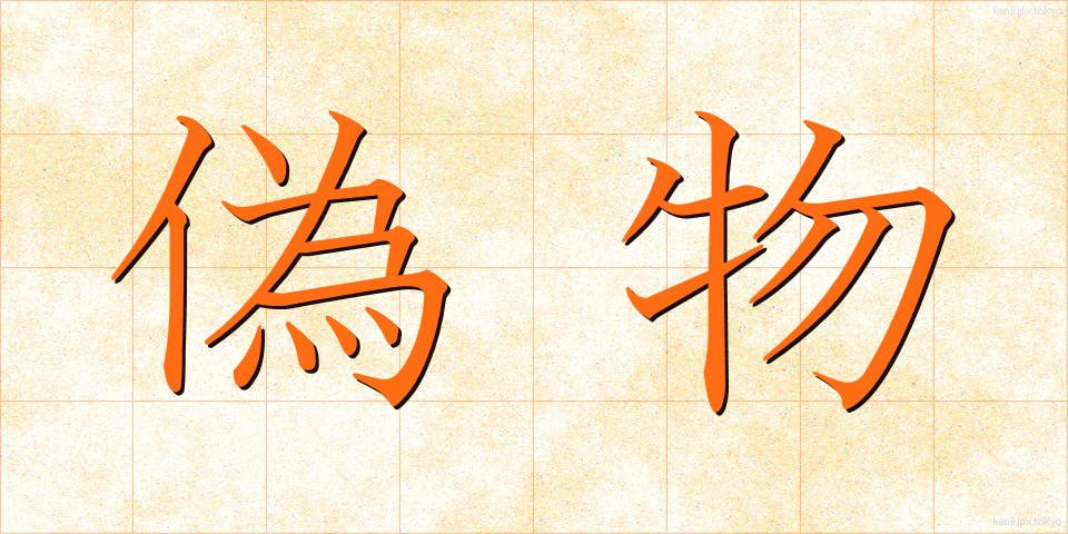 偽物 (にせもの)