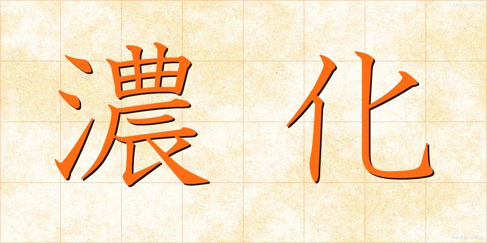 濃化 (のうか)