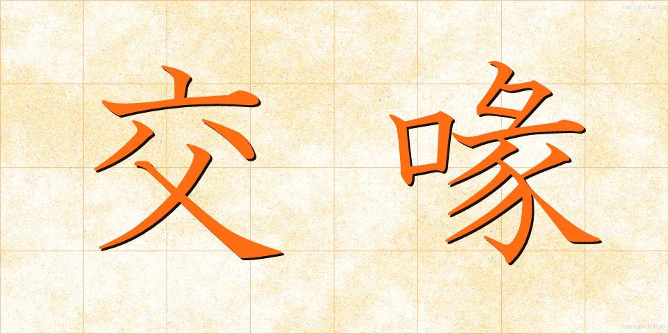 交喙 (こうかい)