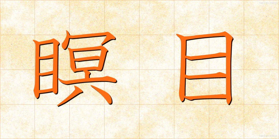 瞑目 (めいもく)