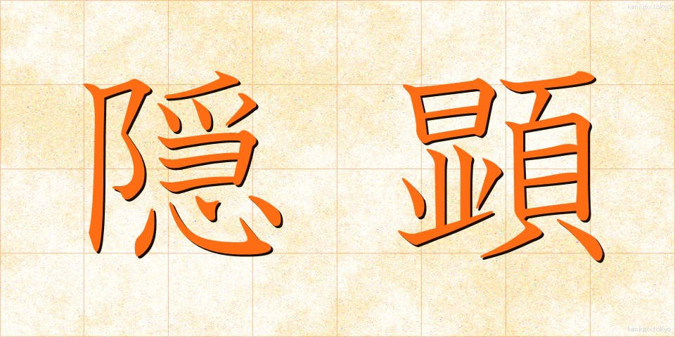 隠顕 (いんけん)