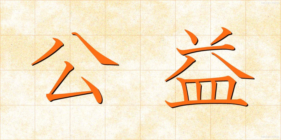 公益 (こうえき)