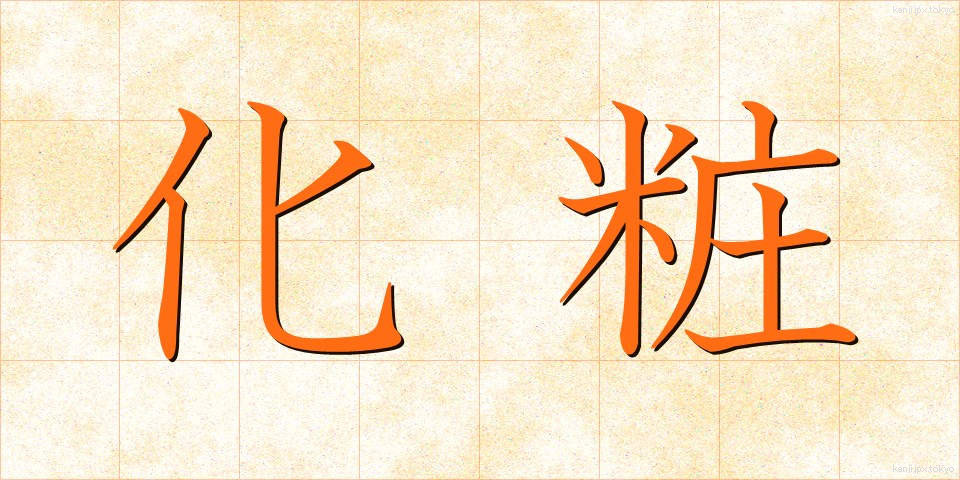 化粧 (けしょう)