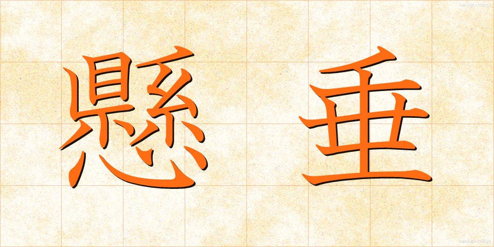 懸垂 (けんすい)