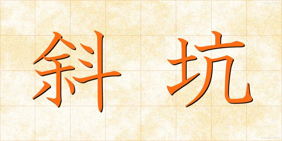 斜坑 (しゃこう)