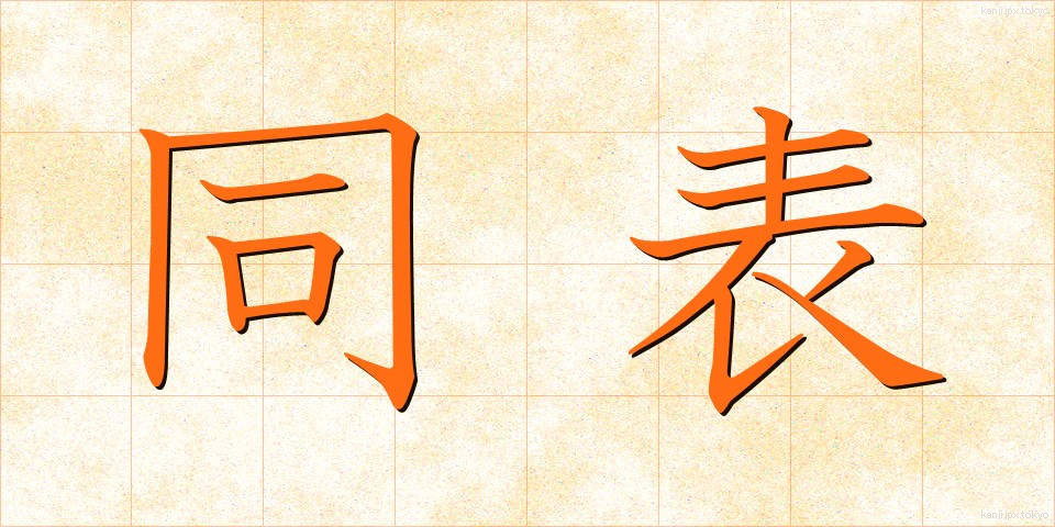 同表 (どうひょう)