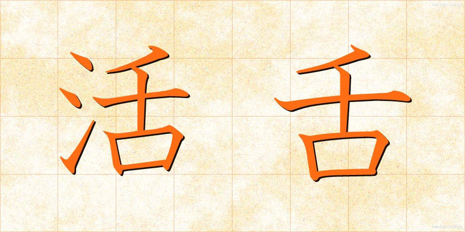 活舌 (かつぜつ)