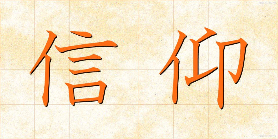 信仰 (しんこう)