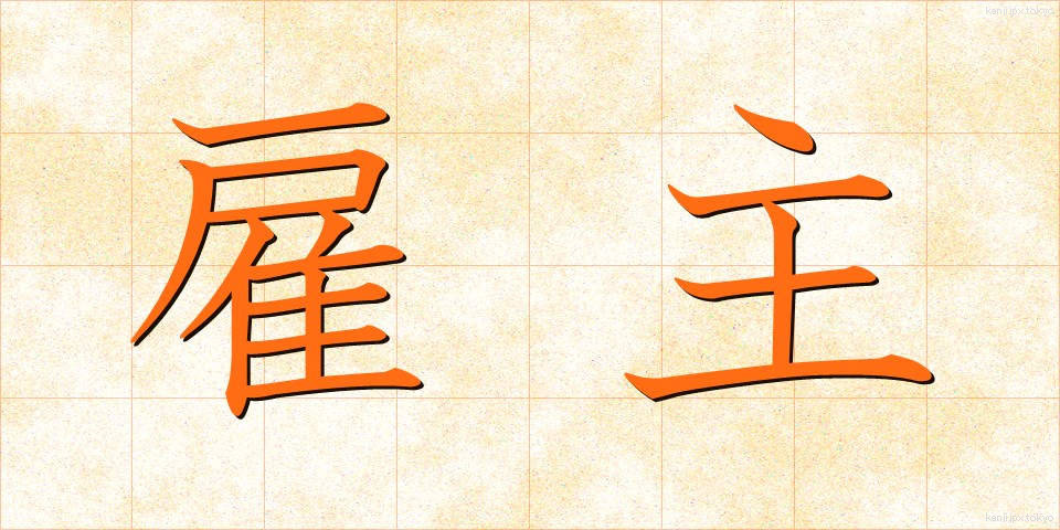 雇主 (やとぬし)