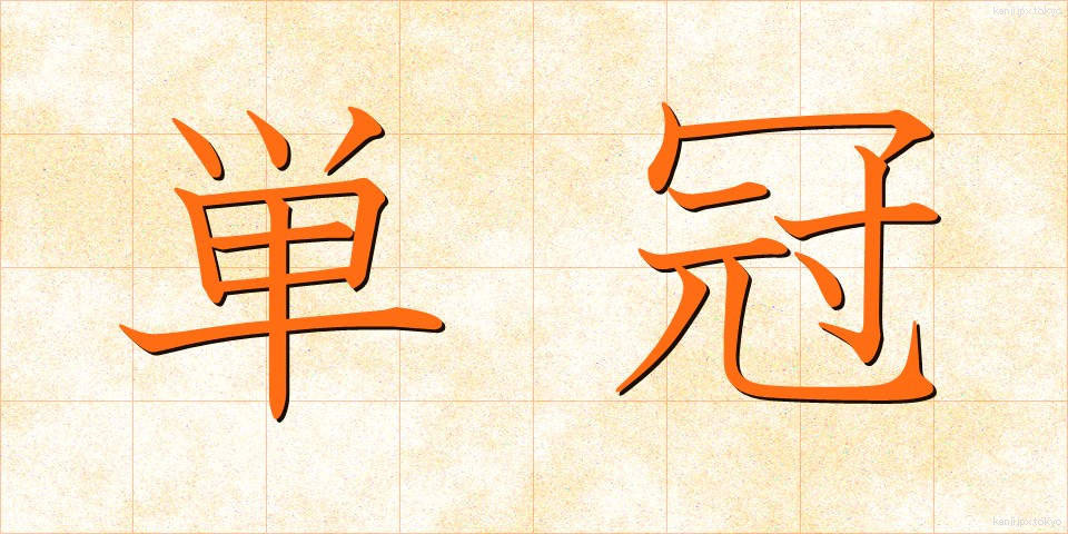 単冠 (たんかん)