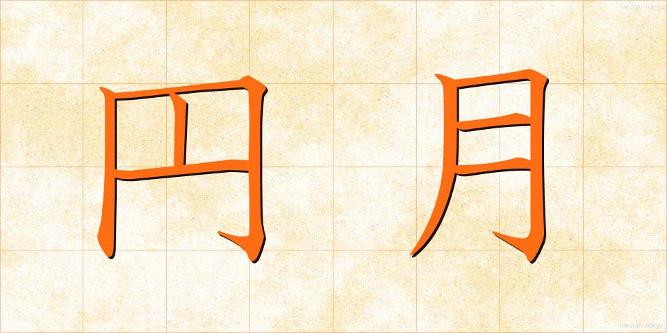 円月 (えんげつ)