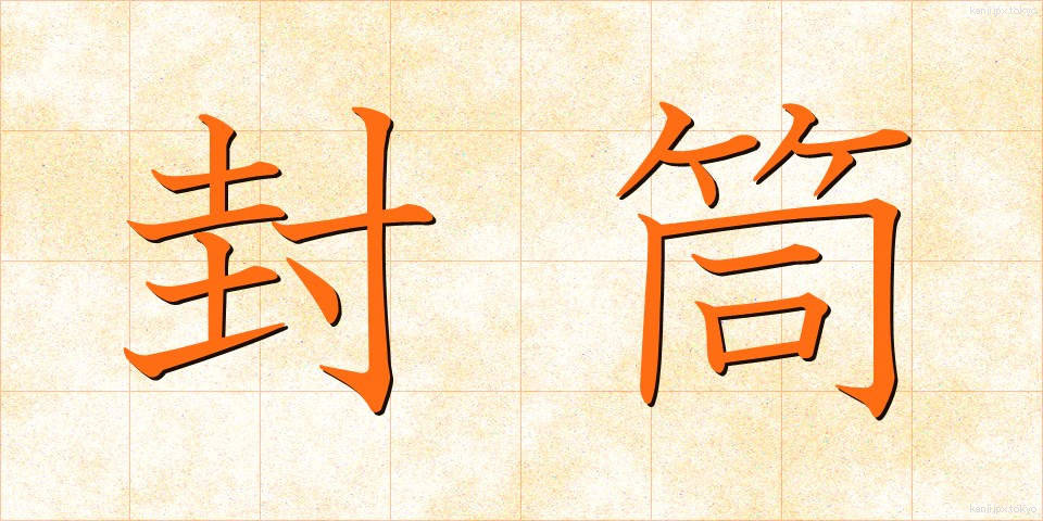 封筒 (ふうとう)