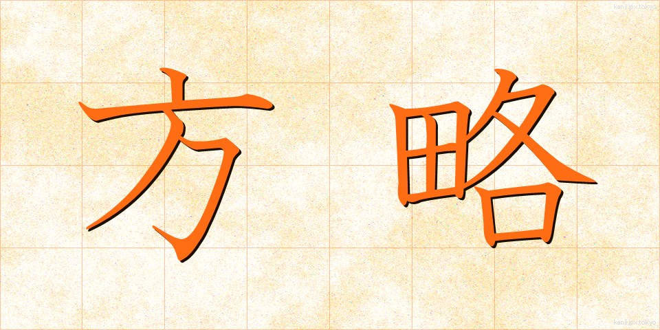 方略 (ほうりゃく)