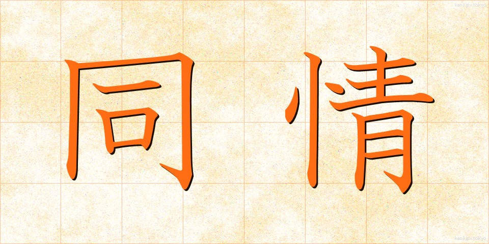 同情 (どうじょう)