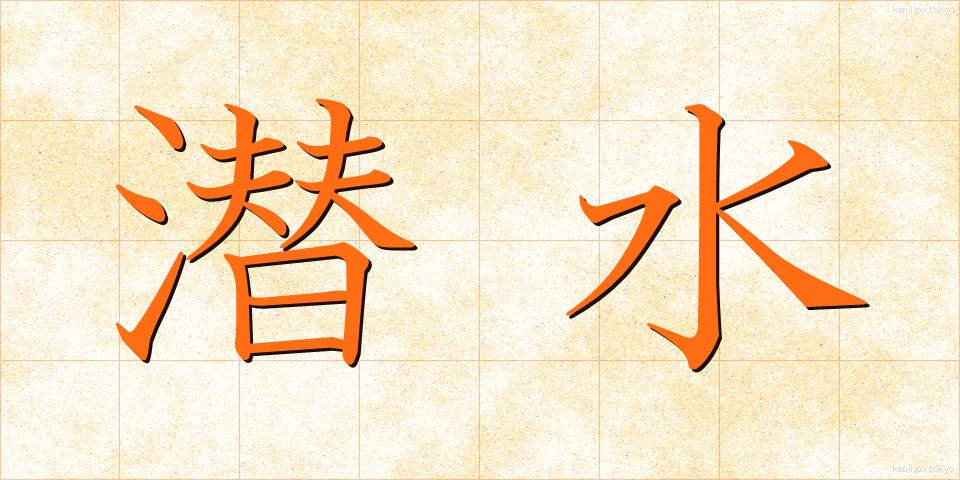 潜水 (せんすい)