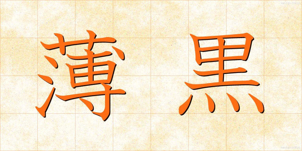 薄黒 (うすぐろ)