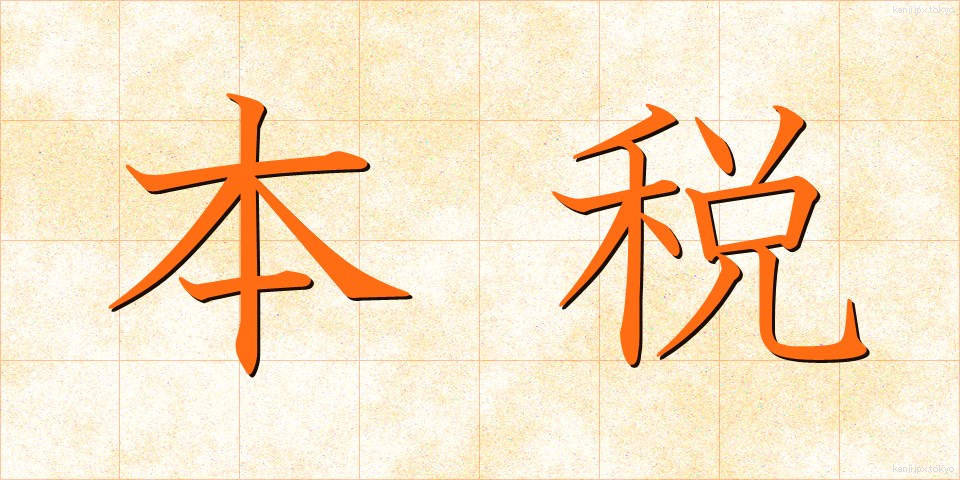 本税 (ほんぜい)