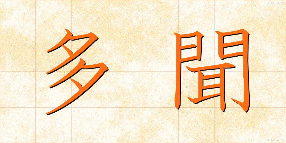 多聞 (たもん)