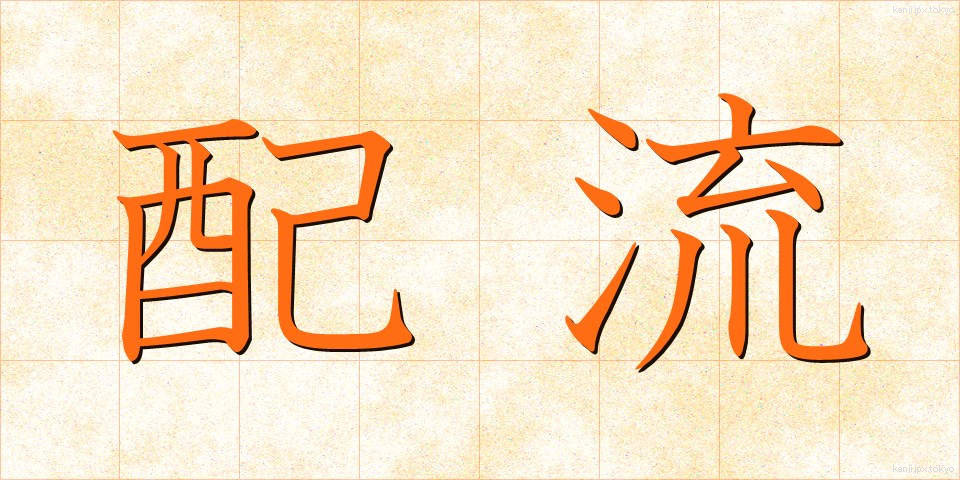 配流 (はいる)