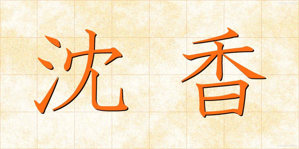 沈香 (じんこう)