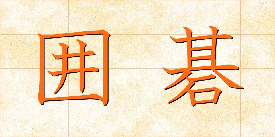 囲碁 (いご)