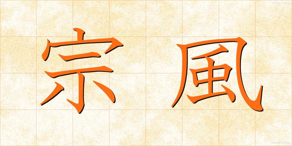 宗風 (しゅうふう)