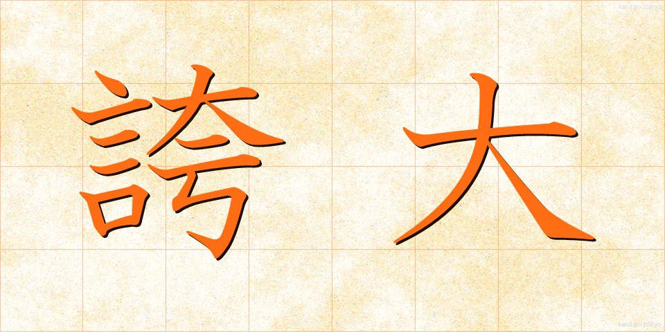 誇大 (こだい)