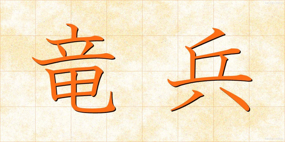 竜兵 (りゅうへい)