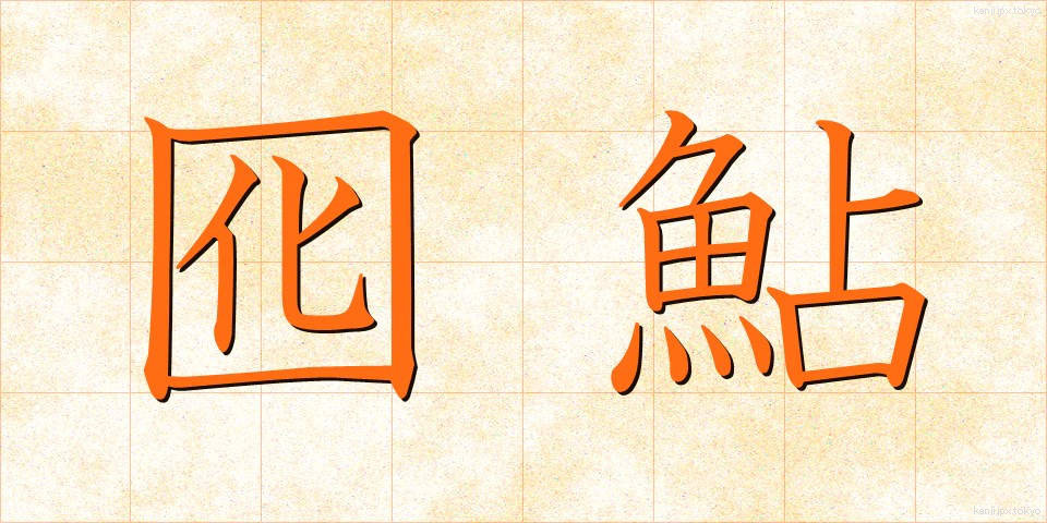 囮鮎 (おとりあゆ)