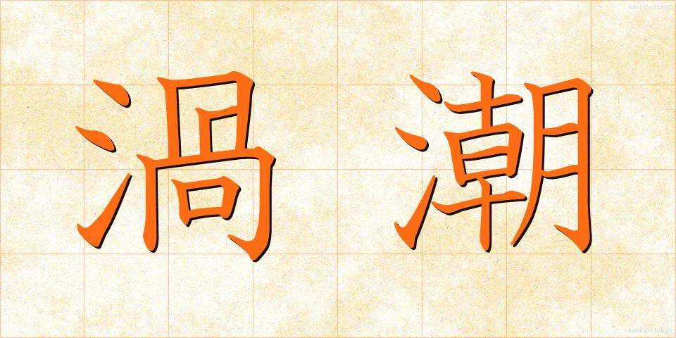 渦潮 (うずしお)