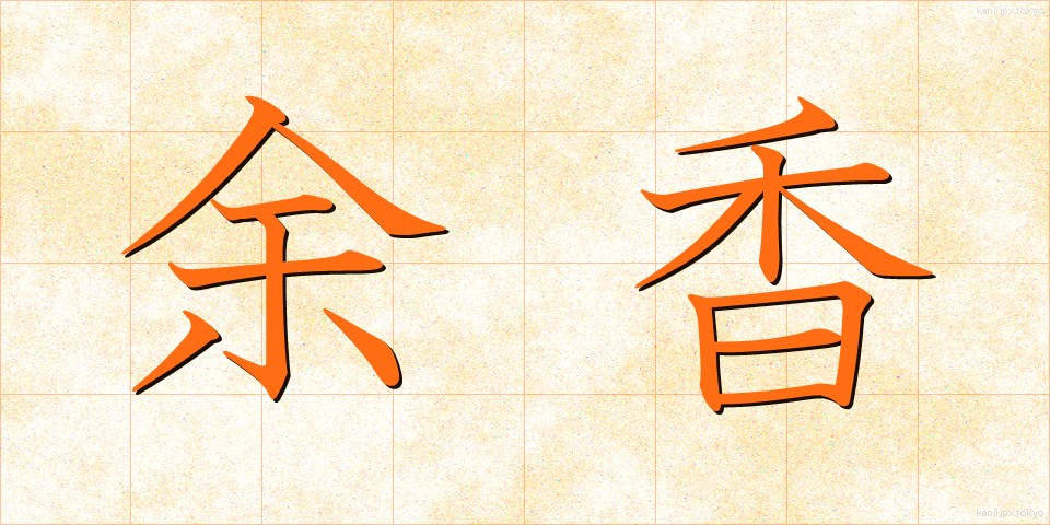 余香 (よこう)