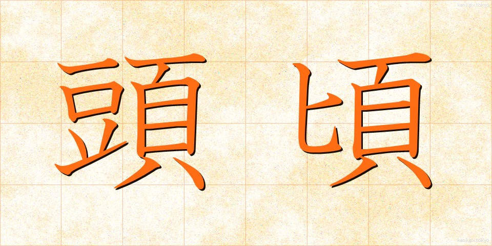 頭頃 (とうごろ)