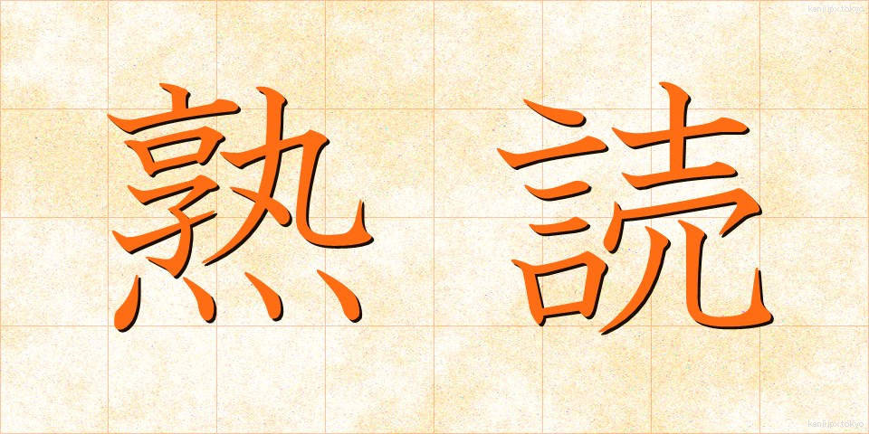 熟読 (じゅくどく)