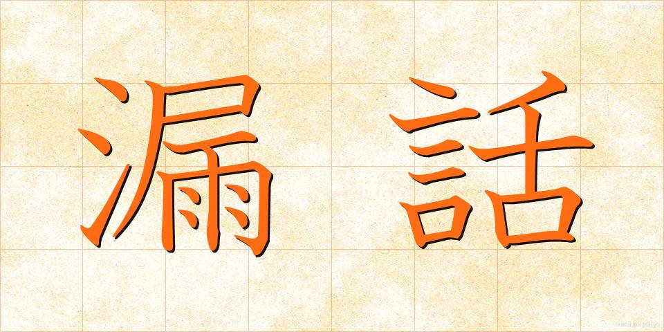 漏話 (ろうわ)