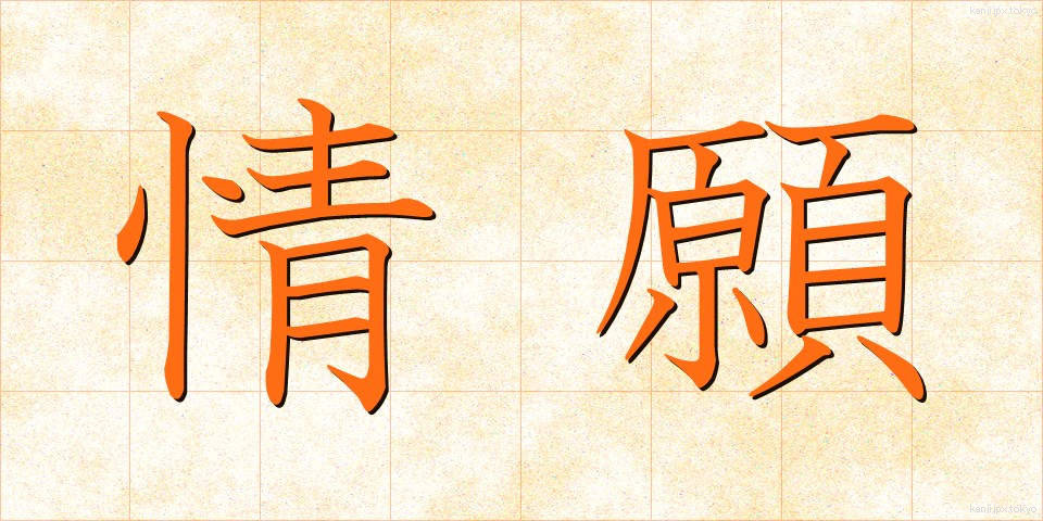 情願 (じょうがん)