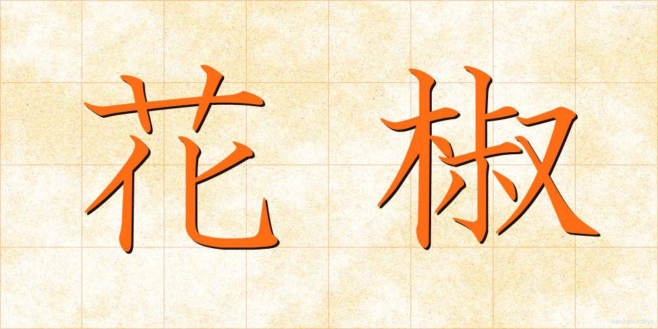 花椒 (かしょう)