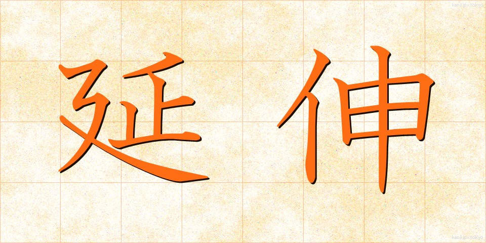 延伸 (えんしん)