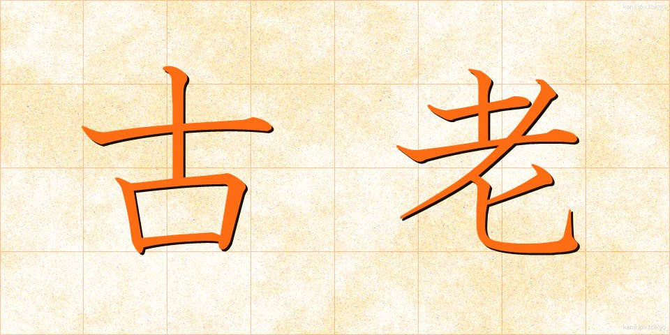 古老 (ころう)