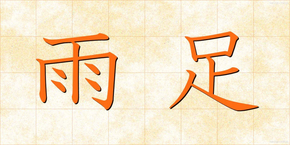 雨足 (あまあし)