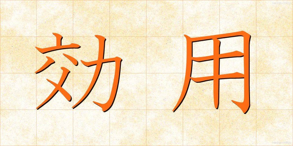 効用 (こうよう)